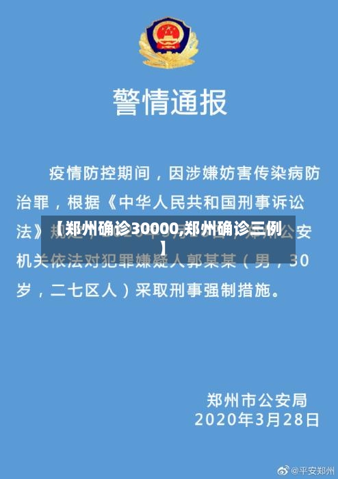 【郑州确诊30000,郑州确诊三例】