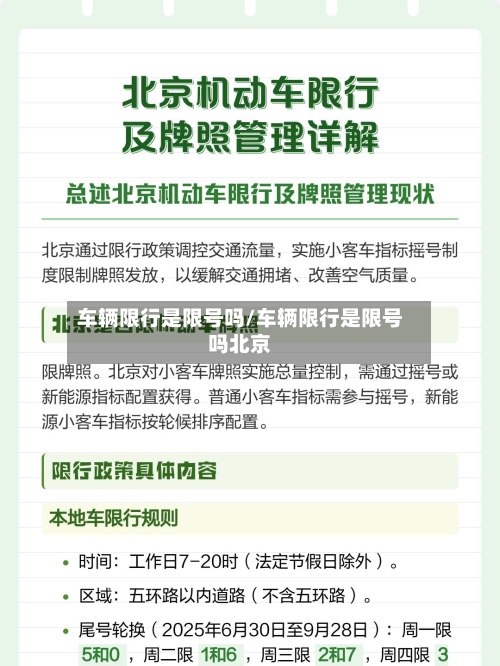 车辆限行是限号吗/车辆限行是限号吗北京