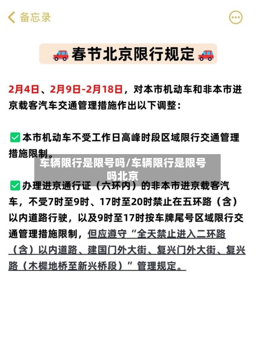 车辆限行是限号吗/车辆限行是限号吗北京-第2张图片