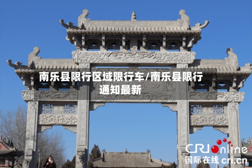南乐县限行区域限行车/南乐县限行通知最新