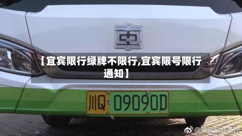 【宜宾限行绿牌不限行,宜宾限号限行通知】-第3张图片