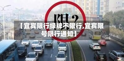 【宜宾限行绿牌不限行,宜宾限号限行通知】