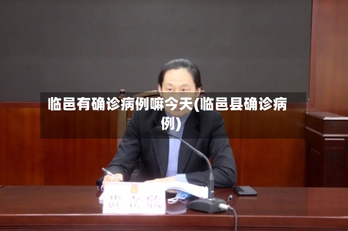 临邑有确诊病例嘛今天(临邑县确诊病例)-第3张图片