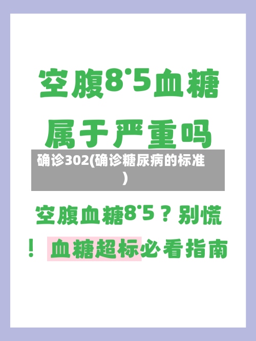 确诊302(确诊糖尿病的标准)