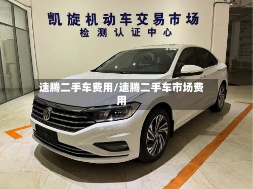 速腾二手车费用/速腾二手车市场费用