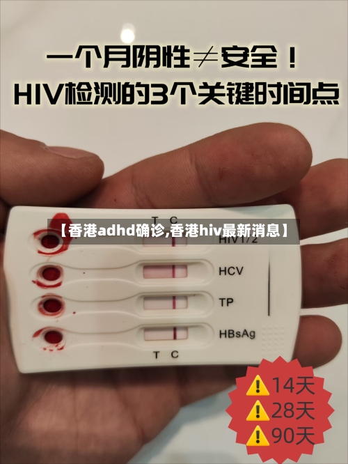 【香港adhd确诊,香港hiv最新消息】-第2张图片