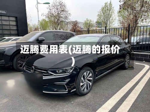 迈腾费用表(迈腾的报价)-第3张图片