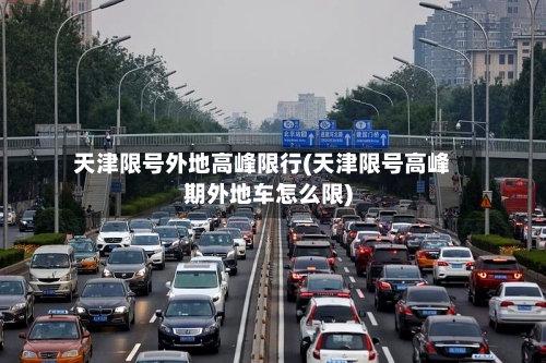 天津限号外地高峰限行(天津限号高峰期外地车怎么限)-第2张图片
