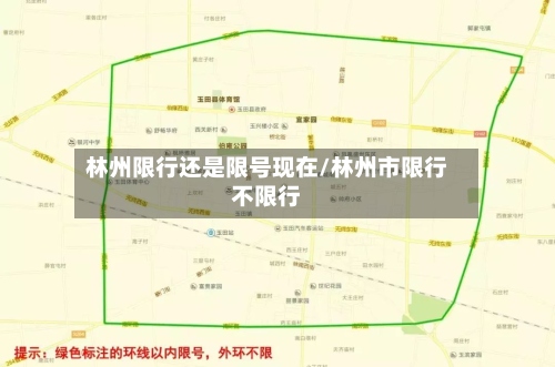 林州限行还是限号现在/林州市限行不限行