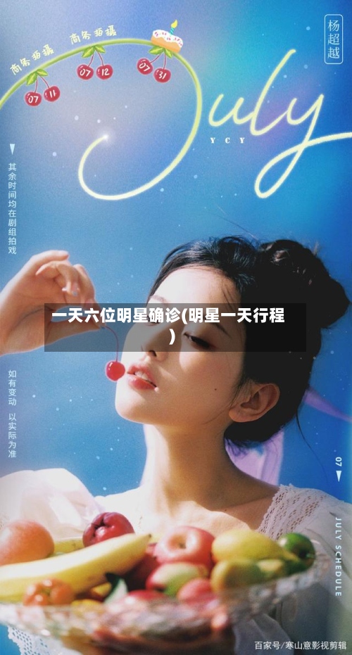 一天六位明星确诊(明星一天行程)