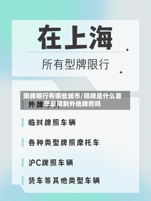 限牌限行有哪些城市/限牌是什么意思是限制外地牌照吗