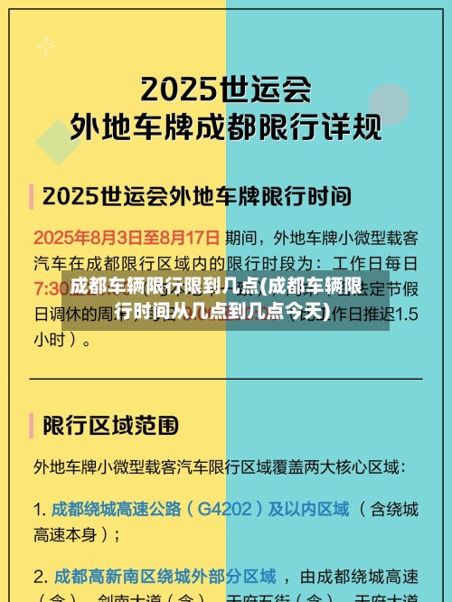成都车辆限行限到几点(成都车辆限行时间从几点到几点今天)-第2张图片