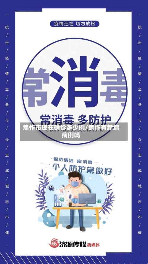 焦作市现在确诊多少例/焦作有新增病例吗
