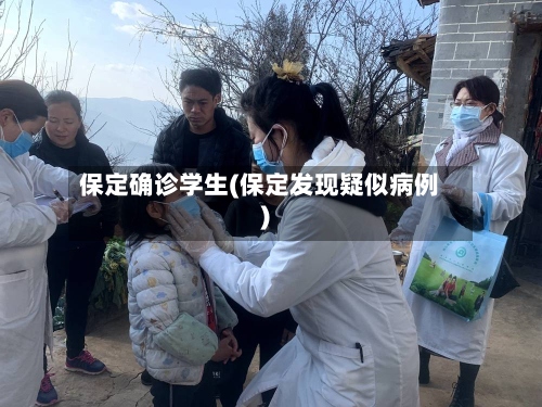 保定确诊学生(保定发现疑似病例)-第2张图片