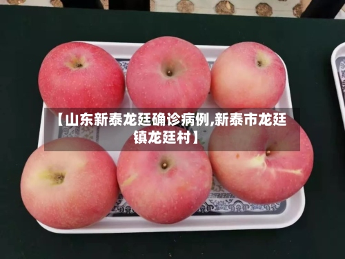 【山东新泰龙廷确诊病例,新泰市龙廷镇龙廷村】