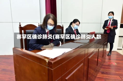 赛罕区确诊肺炎(赛罕区确诊肺炎人数)-第2张图片