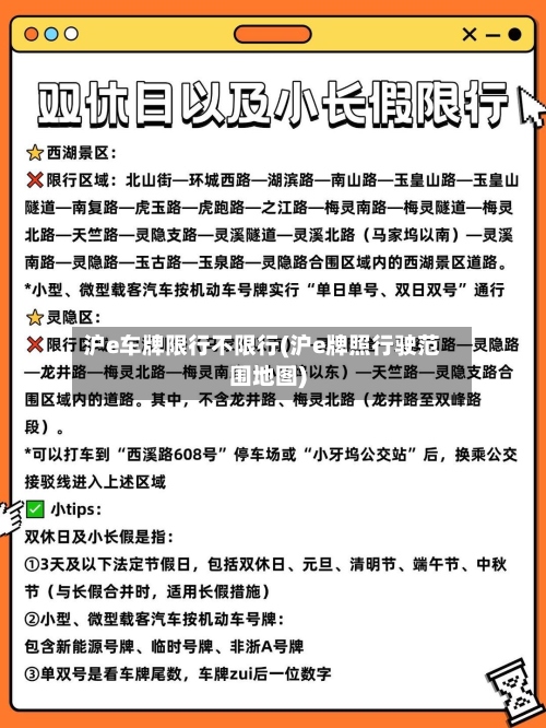 沪e车牌限行不限行(沪e牌照行驶范围地图)