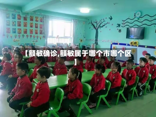 【额敏确诊,额敏属于哪个市哪个区】