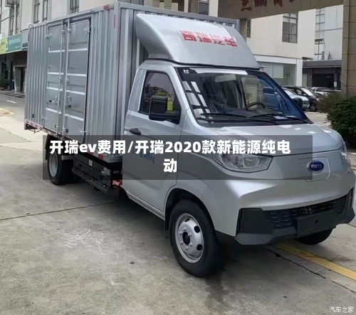 开瑞ev费用/开瑞2020款新能源纯电动-第2张图片