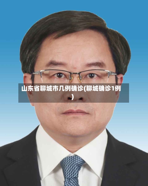 山东省聊城市几例确诊(聊城确诊1例)-第2张图片