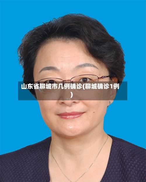 山东省聊城市几例确诊(聊城确诊1例)-第3张图片