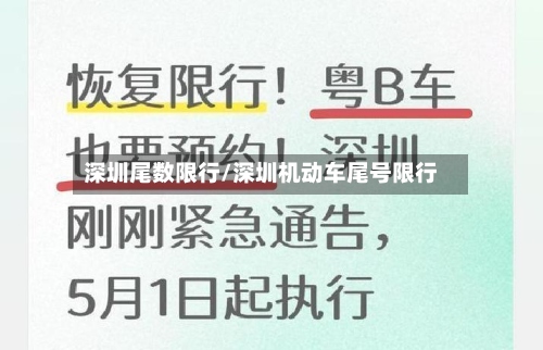 深圳尾数限行/深圳机动车尾号限行