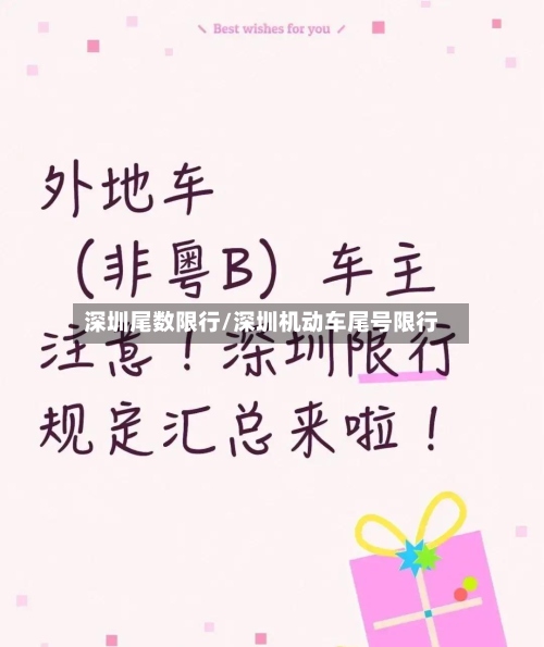 深圳尾数限行/深圳机动车尾号限行-第2张图片