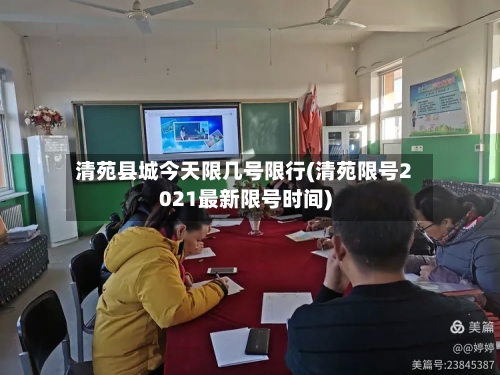清苑县城今天限几号限行(清苑限号2021最新限号时间)-第3张图片