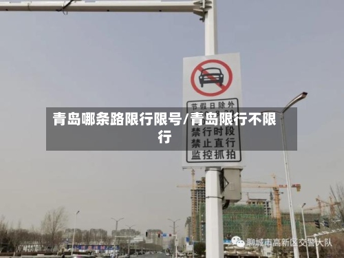 青岛哪条路限行限号/青岛限行不限行-第3张图片