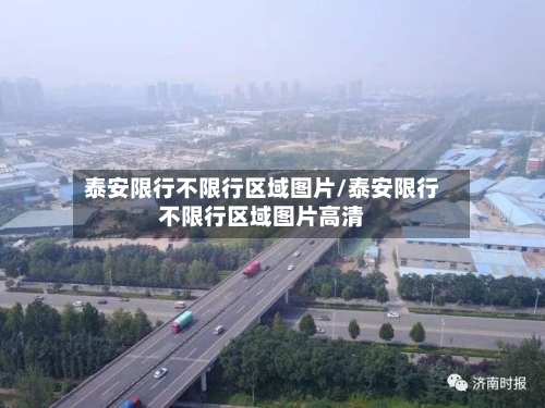 泰安限行不限行区域图片/泰安限行不限行区域图片高清
