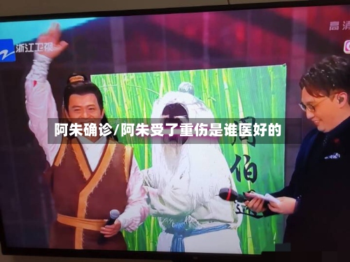 阿朱确诊/阿朱受了重伤是谁医好的-第2张图片