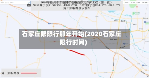 石家庄限限行那年开始(2020石家庄限行时间)-第3张图片