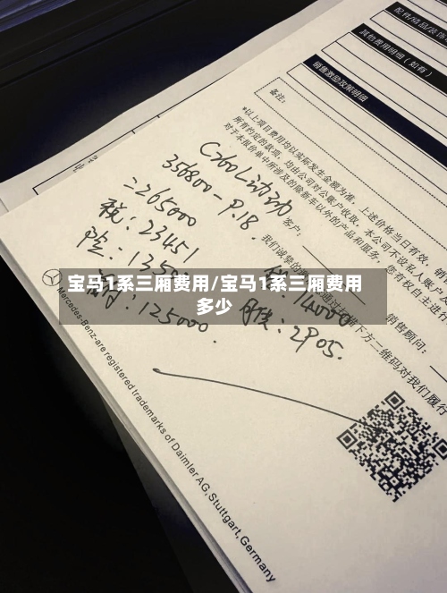 宝马1系三厢费用/宝马1系三厢费用多少-第2张图片