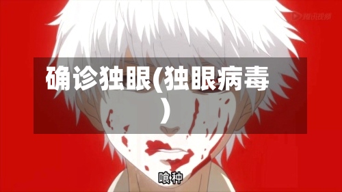 确诊独眼(独眼病毒)
