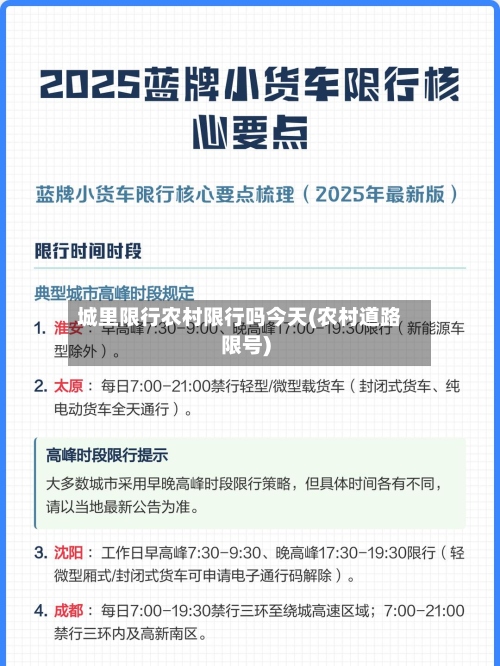 城里限行农村限行吗今天(农村道路限号)-第2张图片