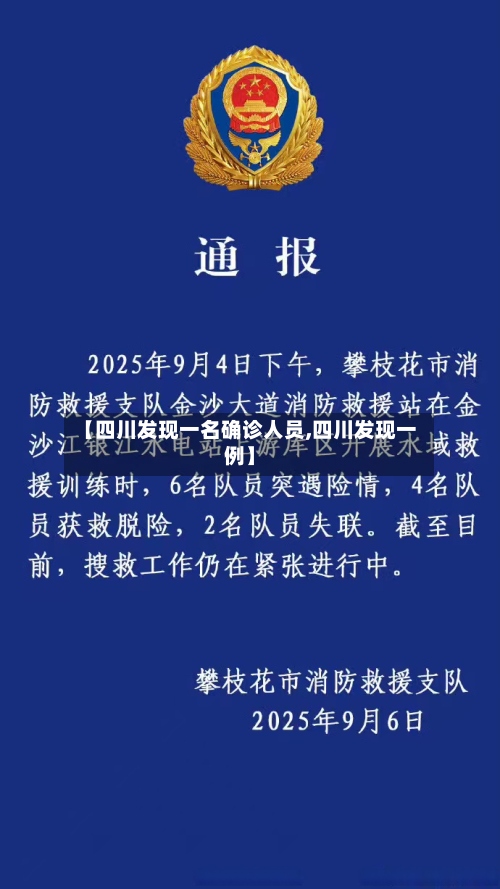 【四川发现一名确诊人员,四川发现一例】-第2张图片