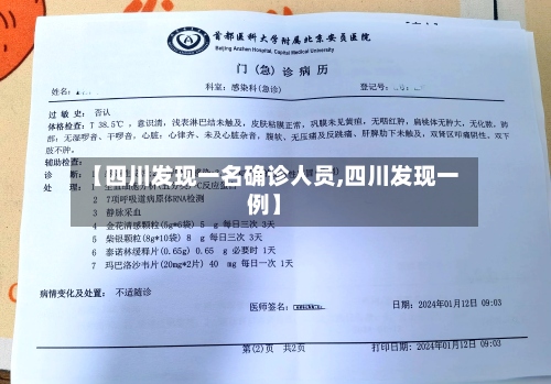 【四川发现一名确诊人员,四川发现一例】-第3张图片