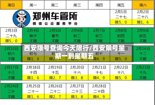 西安限号查询今天限行/西安限号星期一到星期五