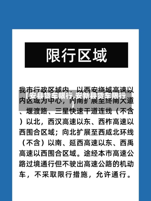 【安县货车限行,安新县货车限行】-第3张图片
