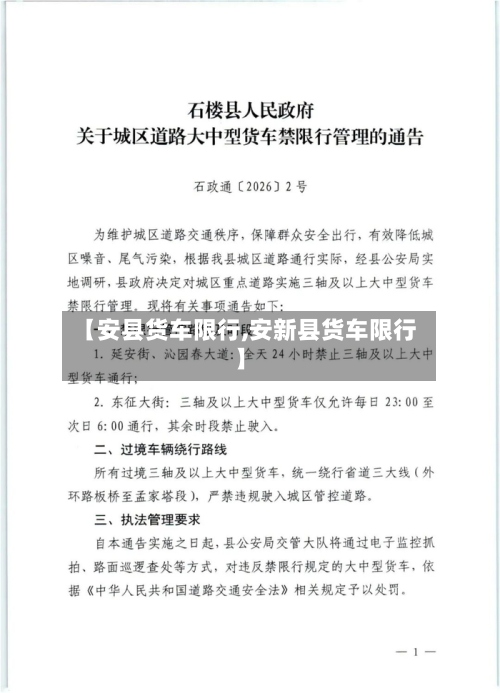 【安县货车限行,安新县货车限行】
