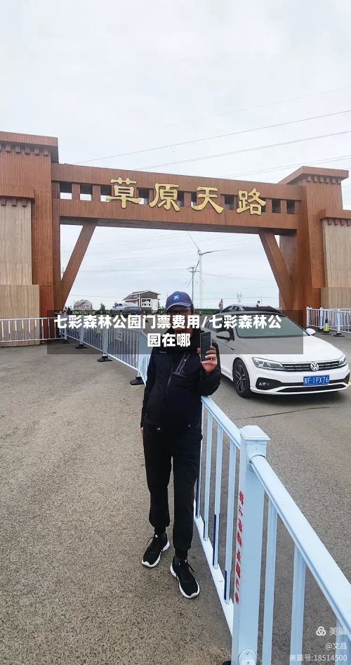 七彩森林公园门票费用/七彩森林公园在哪-第2张图片