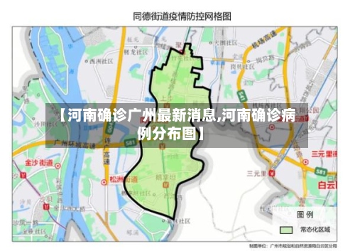 【河南确诊广州最新消息,河南确诊病例分布图】
