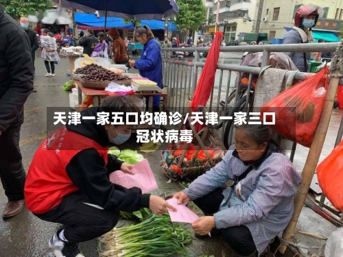 天津一家五口均确诊/天津一家三口冠状病毒-第3张图片