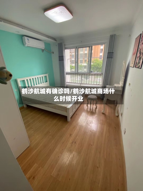 鹤沙航城有确诊吗/鹤沙航城商场什么时候开业