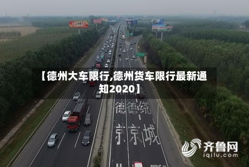 【德州大车限行,德州货车限行最新通知2020】-第2张图片