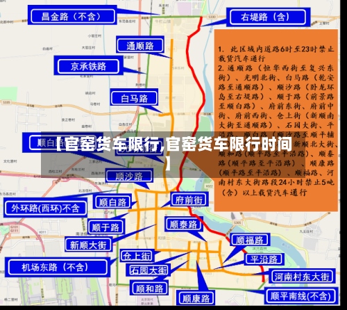 【官窑货车限行,官窑货车限行时间】-第2张图片