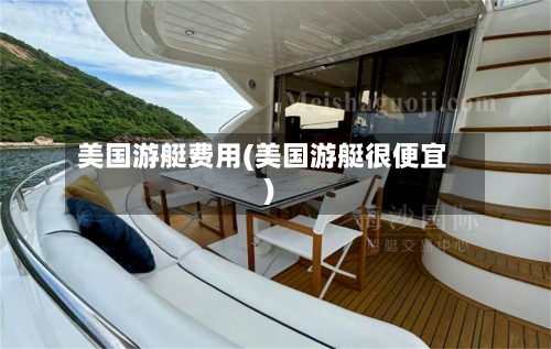 美国游艇费用(美国游艇很便宜)