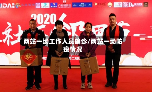 两站一场工作人员确诊/两站一场防疫情况-第2张图片