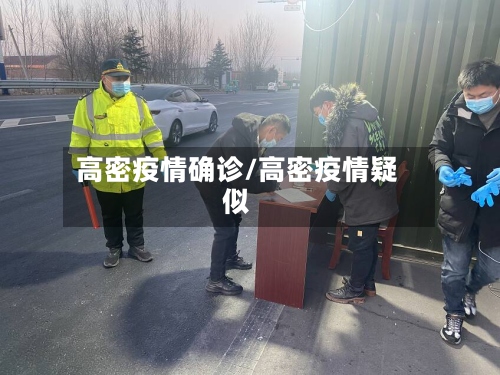 高密疫情确诊/高密疫情疑似-第3张图片