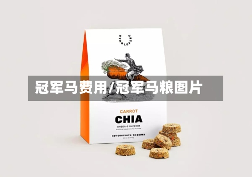 冠军马费用/冠军马粮图片